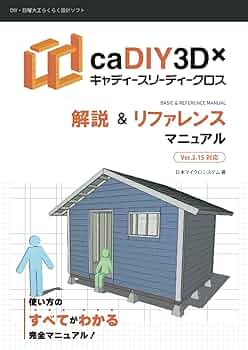 caDIY3D-X 解説＆リファレンスマニュアル Ver.3.15対応: 使い方
